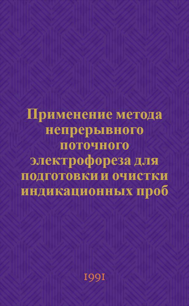Применение метода непрерывного поточного электрофореза для подготовки и очистки индикационных проб : Автореф. дис. на соиск. учен. степ. к. б. н