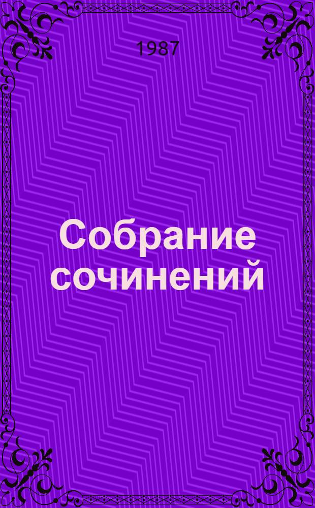 Собрание сочинений : в 10-ти томах. Т. 12 (дополнительный) : Письма, 1943-1979