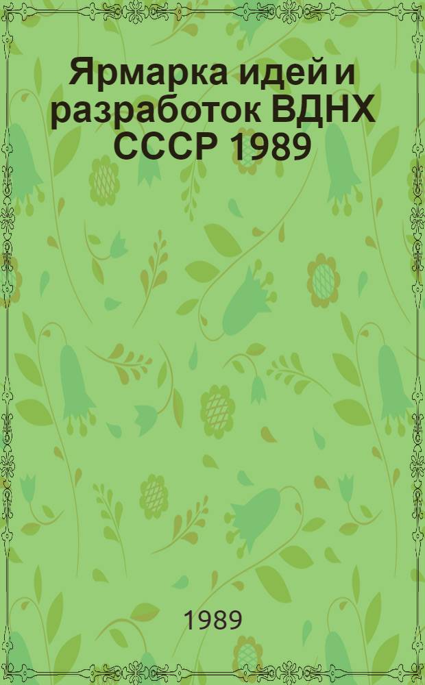 Ярмарка идей и разработок ВДНХ СССР 1989 : [Каталог]. Т. 3 : Программно-технические средства