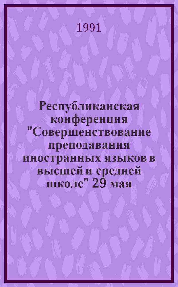 Республиканская конференция "Совершенствование преподавания иностранных языков в высшей и средней школе" [29 мая - 2 июня] : Тез. докл. Ч. 2 : Филология и типология