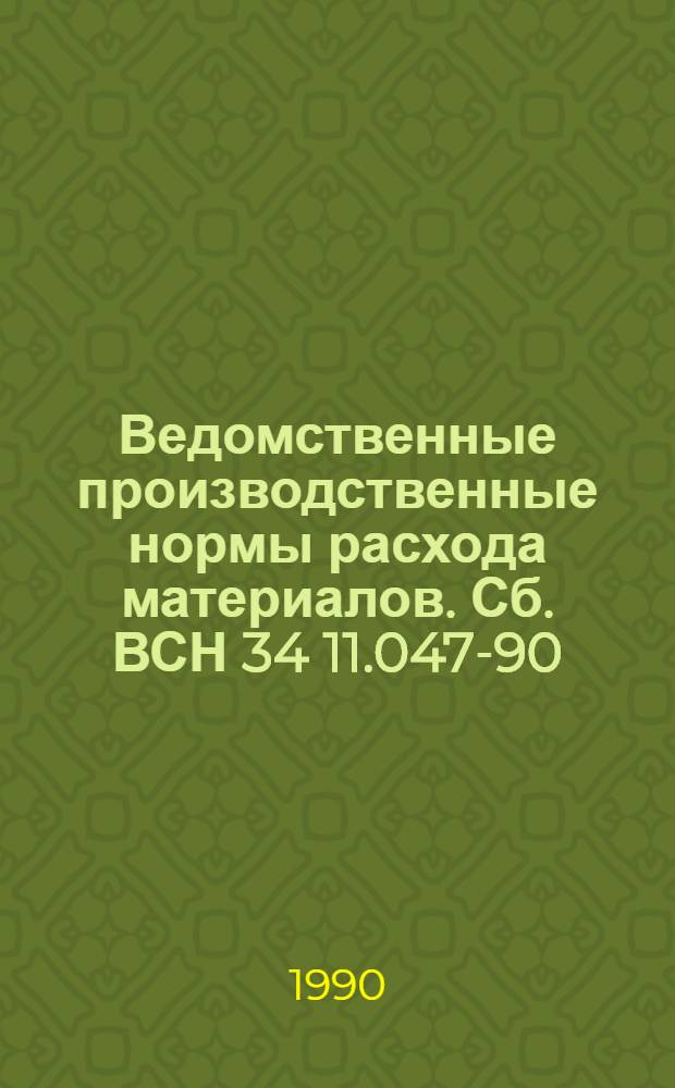 Ведомственные производственные нормы расхода материалов. Сб. ВСН 34 11.047-90 : Специальные гидротехнические работы