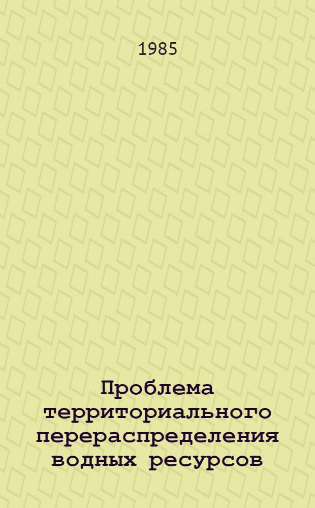 Проблема территориального перераспределения водных ресурсов