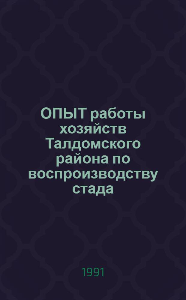 ОПЫТ работы хозяйств Талдомского района по воспроизводству стада