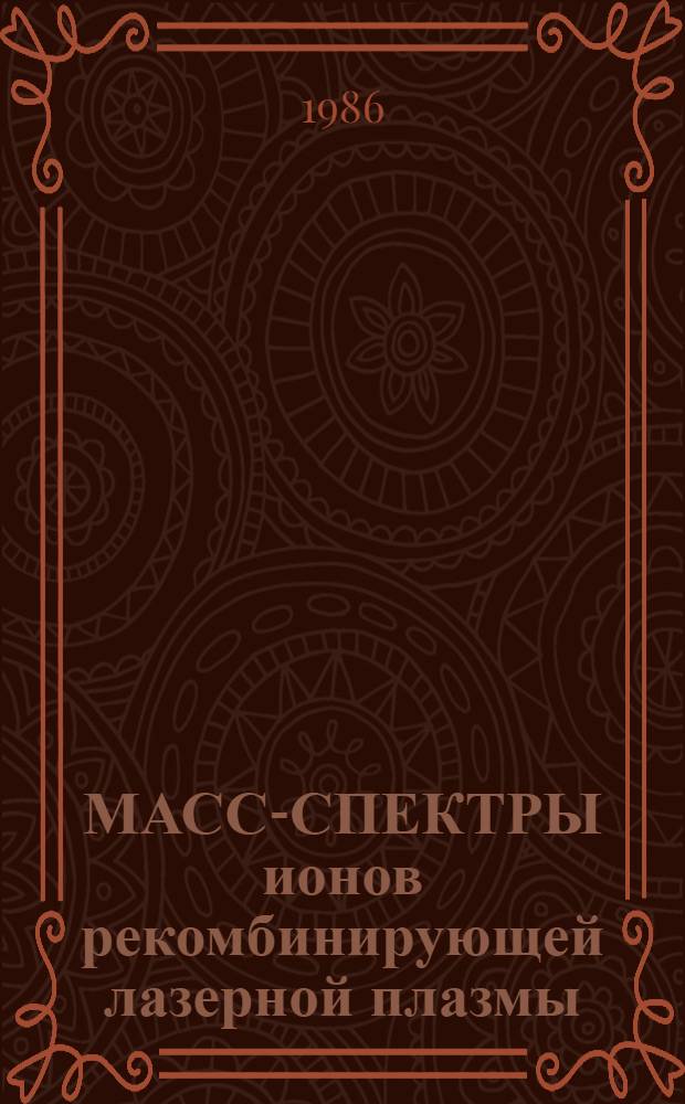 МАСС-СПЕКТРЫ ионов рекомбинирующей лазерной плазмы