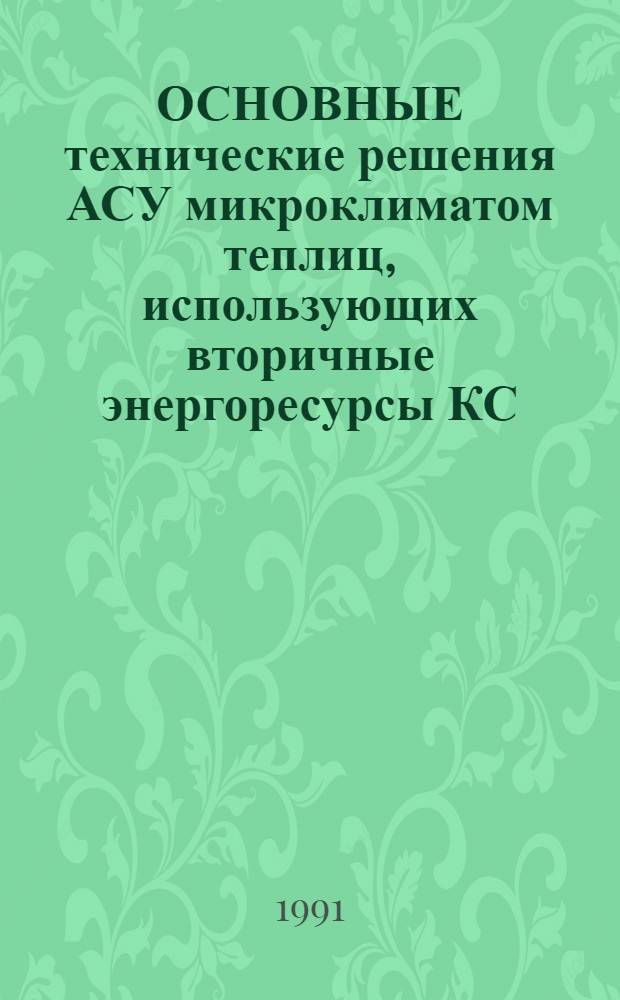 ОСНОВНЫЕ технические решения АСУ микроклиматом теплиц, использующих вторичные энергоресурсы КС