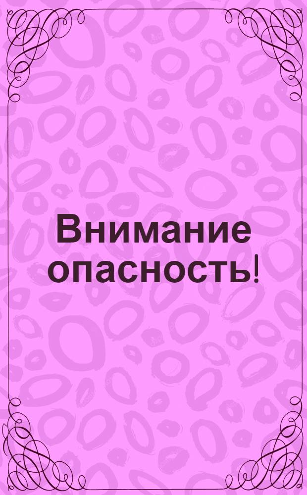 Внимание опасность ! : Заразные болезни собак [В 7 вып. [Вып.] 5 : Бешенство