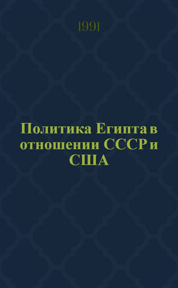 Политика Египта в отношении СССР и США (70-80-е гг.) : Автореф. дис. на соиск. учен. степ. канд. ист. наук : (07.00.03)