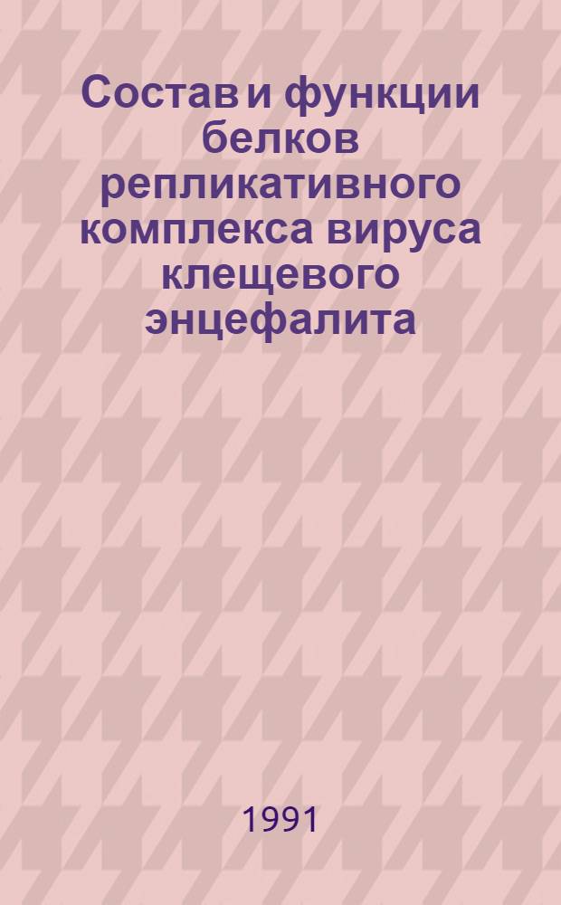 Состав и функции белков репликативного комплекса вируса клещевого энцефалита : Автореф. дис. на соиск. учен. степ. канд. биол. наук : (03.00.04)