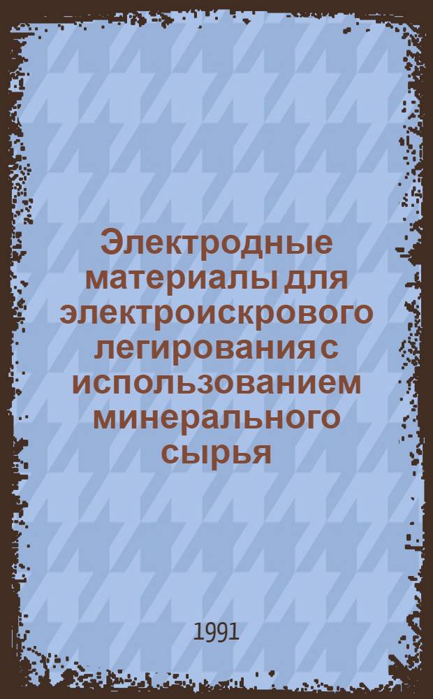 Электродные материалы для электроискрового легирования с использованием минерального сырья