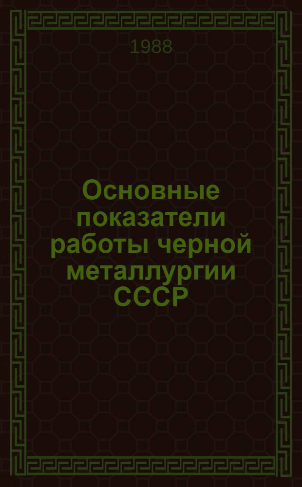Основные показатели работы черной металлургии СССР : статистический сборник