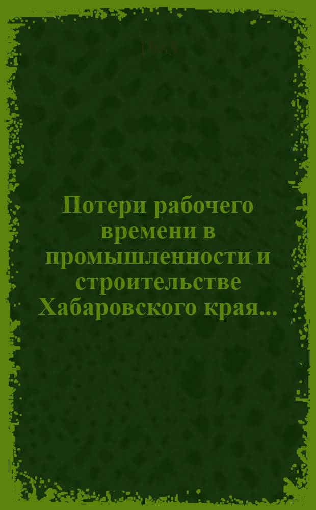Потери рабочего времени в промышленности и строительстве Хабаровского края...