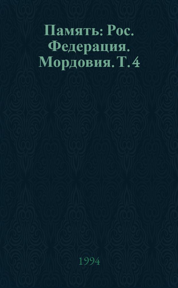 Память : Рос. Федерация. Мордовия. [Т.] 4 : [Зубово-Полянский, Инсарский районы]