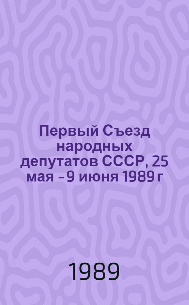 Первый Съезд народных депутатов СССР, 25 мая - 9 июня 1989 г : Стеногр. отчет [В 6 т.]. ... № 6 : 15 декабря 1989 г.