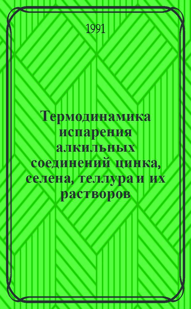 Термодинамика испарения алкильных соединений цинка, селена, теллура и их растворов : Автореф. дис. на соиск. учен. степ. канд. хим. наук : (02.00.04)