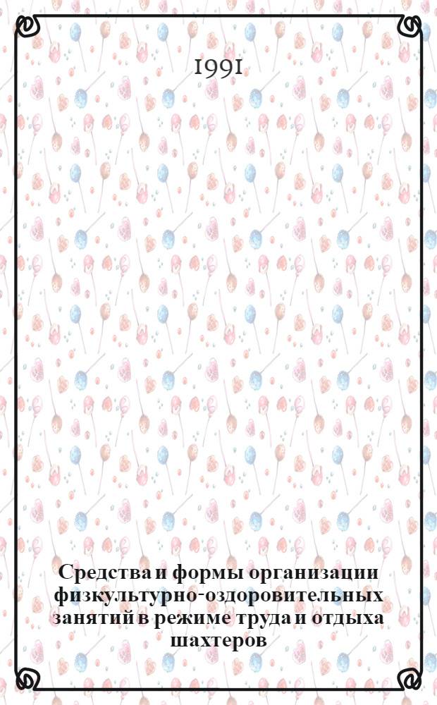 Средства и формы организации физкультурно-оздоровительных занятий в режиме труда и отдыха шахтеров : Автореф. дис. на соиск. учен. степ. канд. пед. наук : (13.00.04)