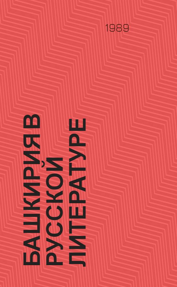 Башкирия в русской литературе : Сборник : В 6 т