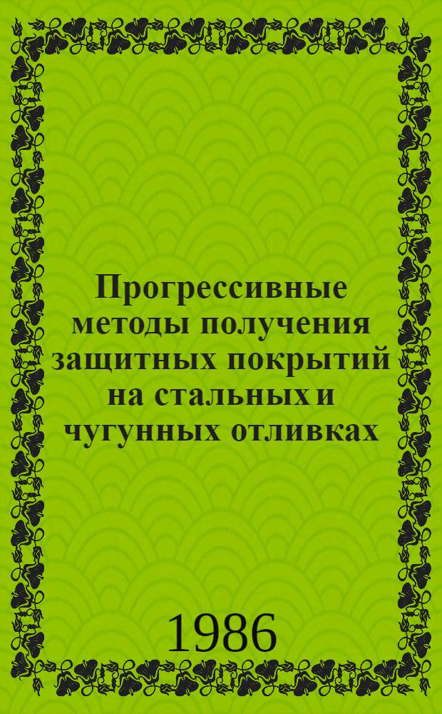 Прогрессивные методы получения защитных покрытий на стальных и чугунных отливках