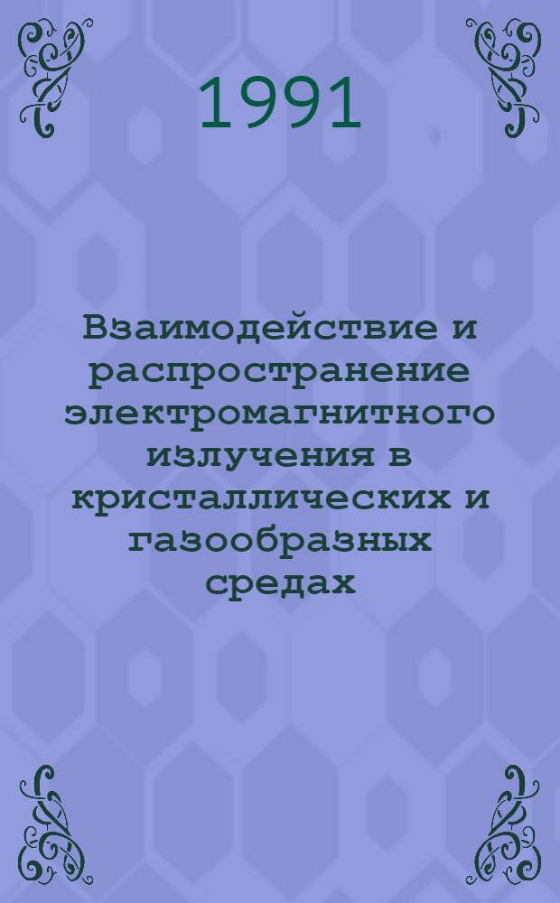 Взаимодействие и распространение электромагнитного излучения в кристаллических и газообразных средах. Квантово-статистическая теория : Автореф. дис. на соиск. учен. степ. д-ра физ.-мат. наук : (01.04.05)