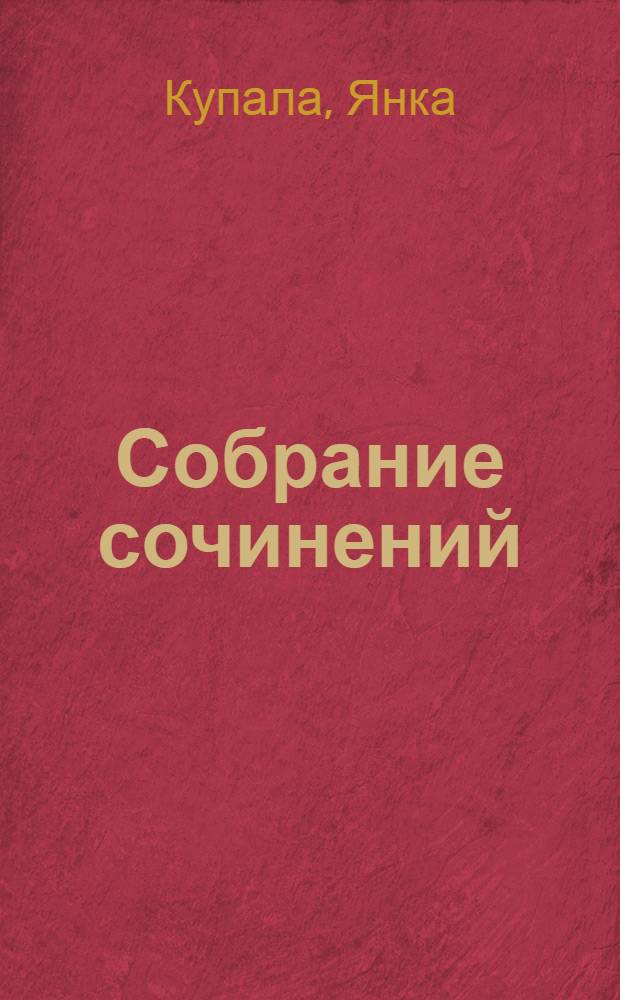 Собрание сочинений : В 3 т. : Пер. с белорус