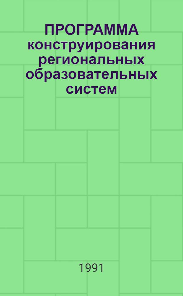 ПРОГРАММА конструирования региональных образовательных систем