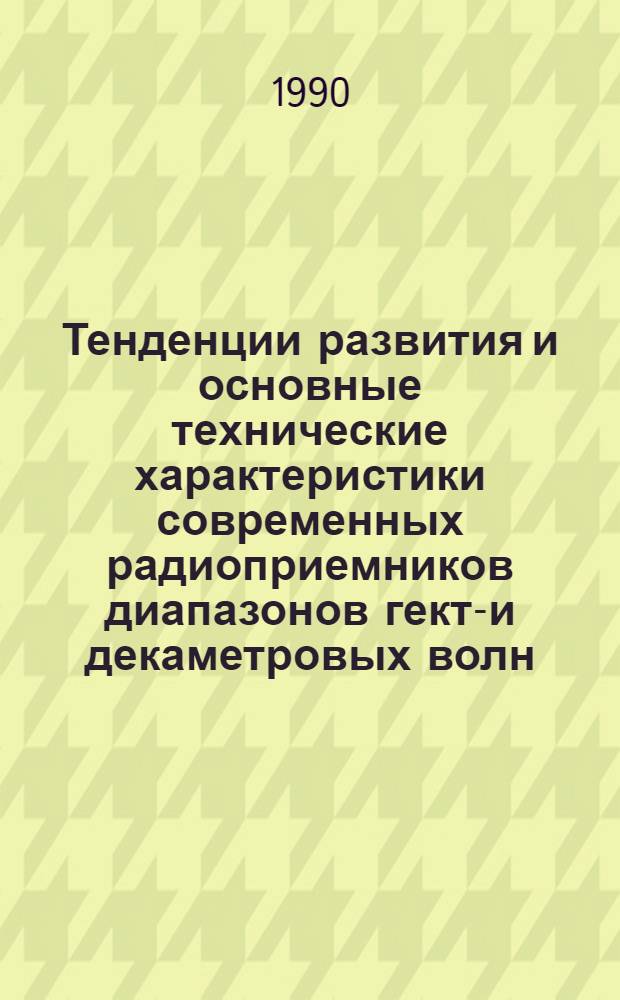 Тенденции развития и основные технические характеристики современных радиоприемников диапазонов гекто- и декаметровых волн. Ч. 2