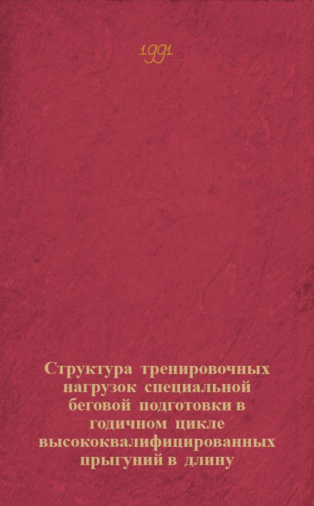 Структура тренировочных нагрузок специальной беговой подготовки в годичном цикле высококвалифицированных прыгуний в длину : Автореф. дис. на соиск. учен. степ. канд. пед. наук : (13.00.04)