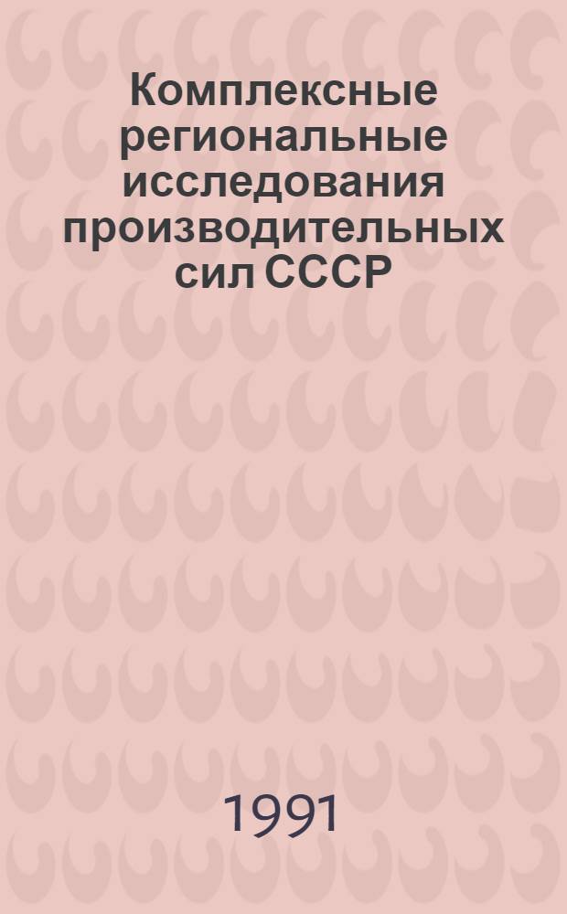 Комплексные региональные исследования производительных сил СССР : (Науч.-ист. очерк) [В 2 ч.]. Ч. 1 : Изучение естественных производительных сил (1915-1960 гг.)