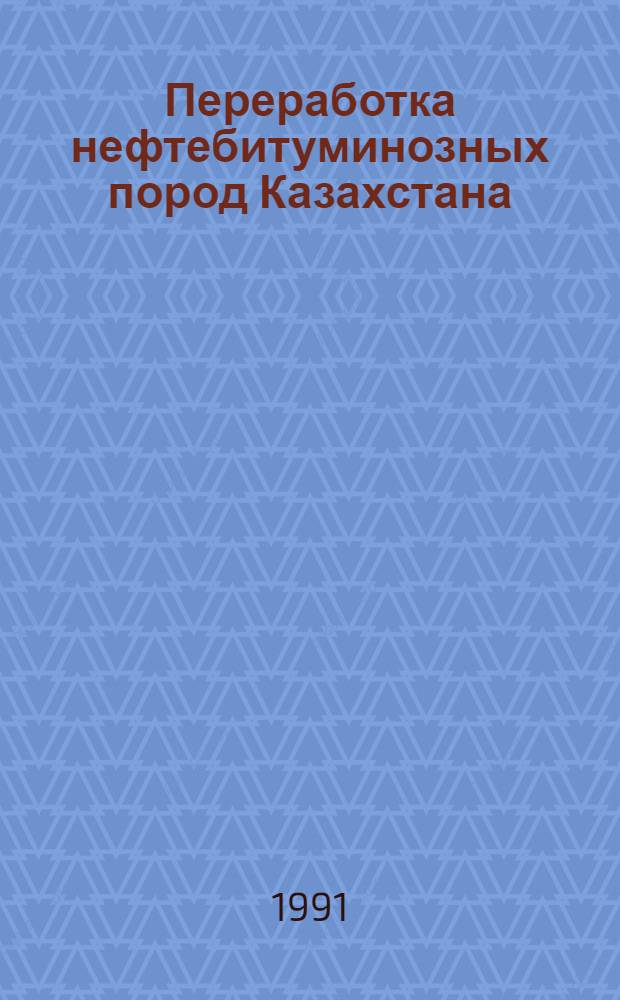 Переработка нефтебитуминозных пород Казахстана : Аналит. обзор