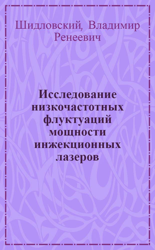 Исследование низкочастотных флуктуаций мощности инжекционных лазеров : Автореф. дис. на соиск. учен. степ. канд. физ.-мат. наук : (01.04.21)
