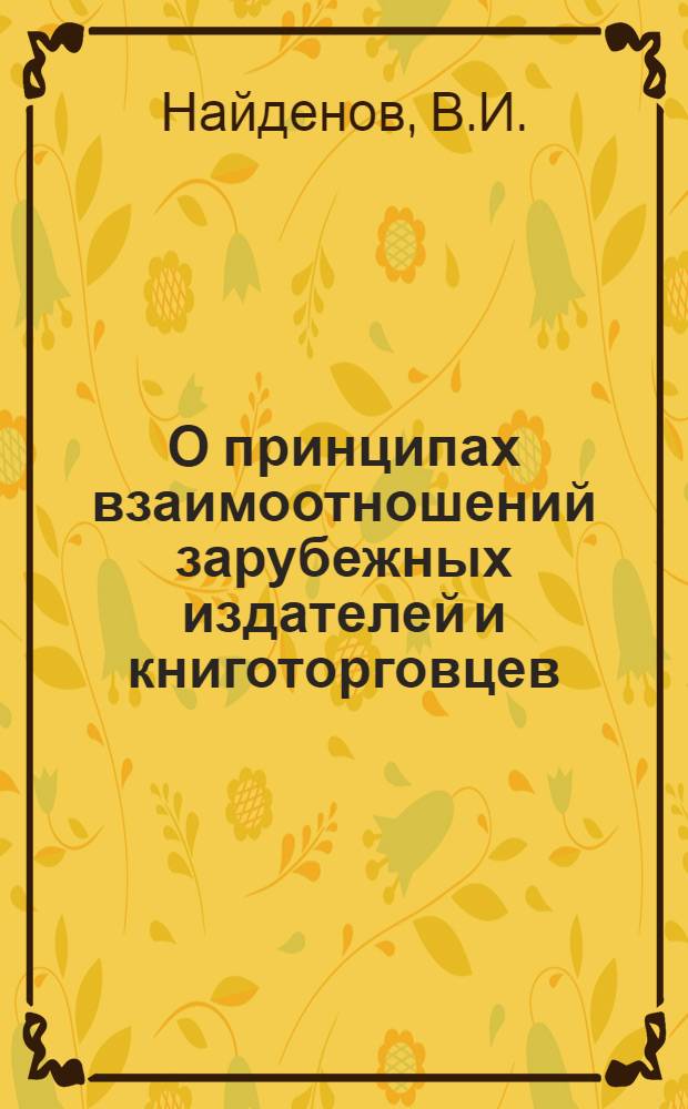 О принципах взаимоотношений зарубежных издателей и книготорговцев