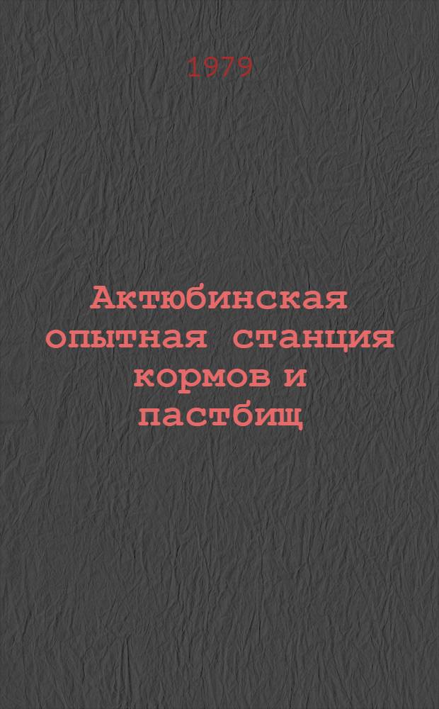 Актюбинская опытная станция кормов и пастбищ : Спец. вып