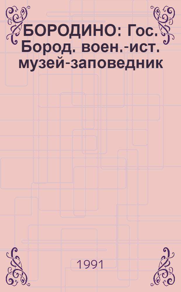 БОРОДИНО : Гос. Бород. воен.-ист. музей-заповедник : Фотопутеводитель
