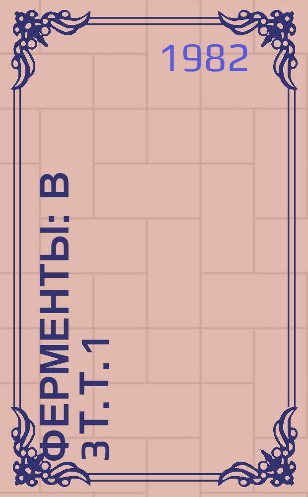 Ферменты : В 3 т. [Т.] 1