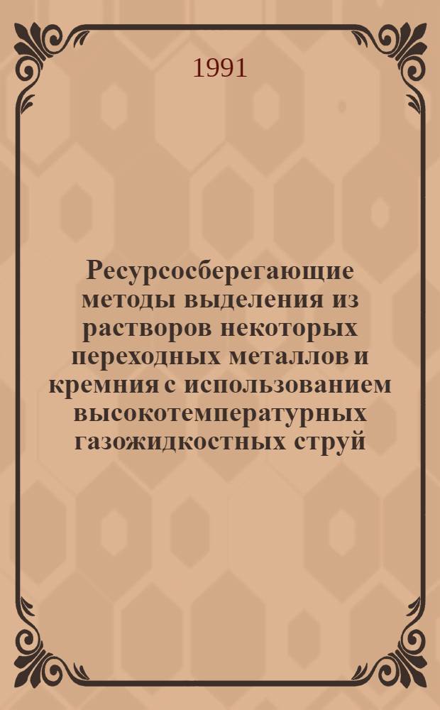 Ресурсосберегающие методы выделения из растворов некоторых переходных металлов и кремния с использованием высокотемпературных газожидкостных струй : Автореф. дис. на соиск. учен. степ. д. т. н
