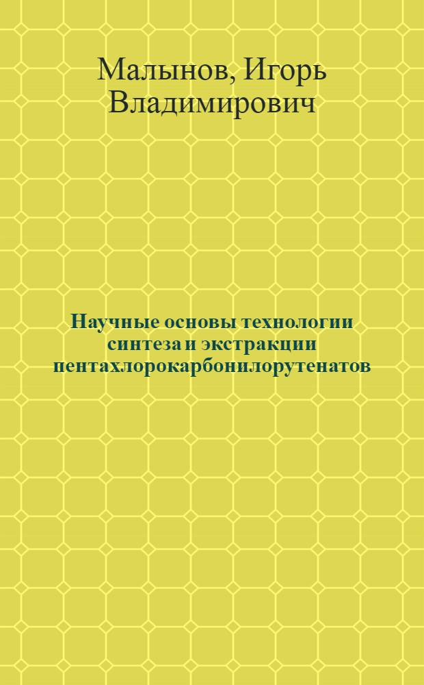 Научные основы технологии синтеза и экстракции пентахлорокарбонилорутенатов (III) : Автореф. дис. на соиск. учен. степ. к. х. н