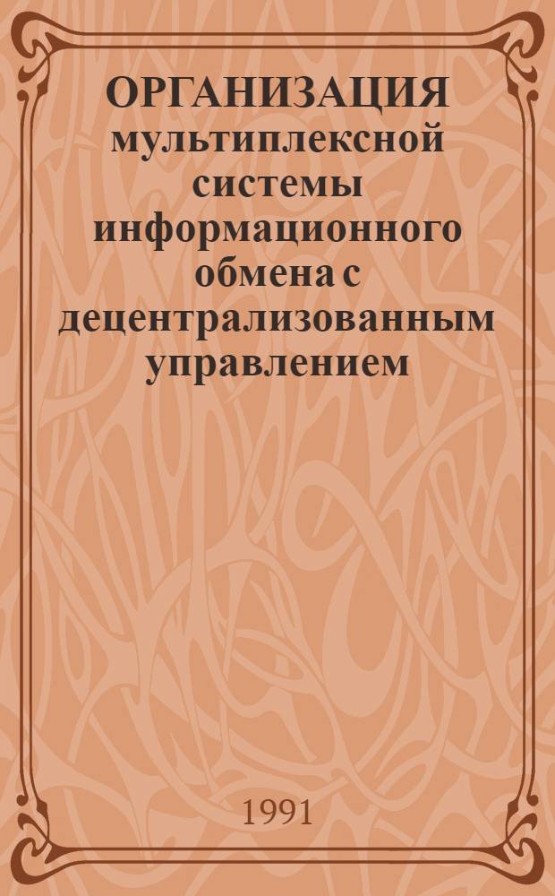 ОРГАНИЗАЦИЯ мультиплексной системы информационного обмена с децентрализованным управлением : Метод. рекомендации