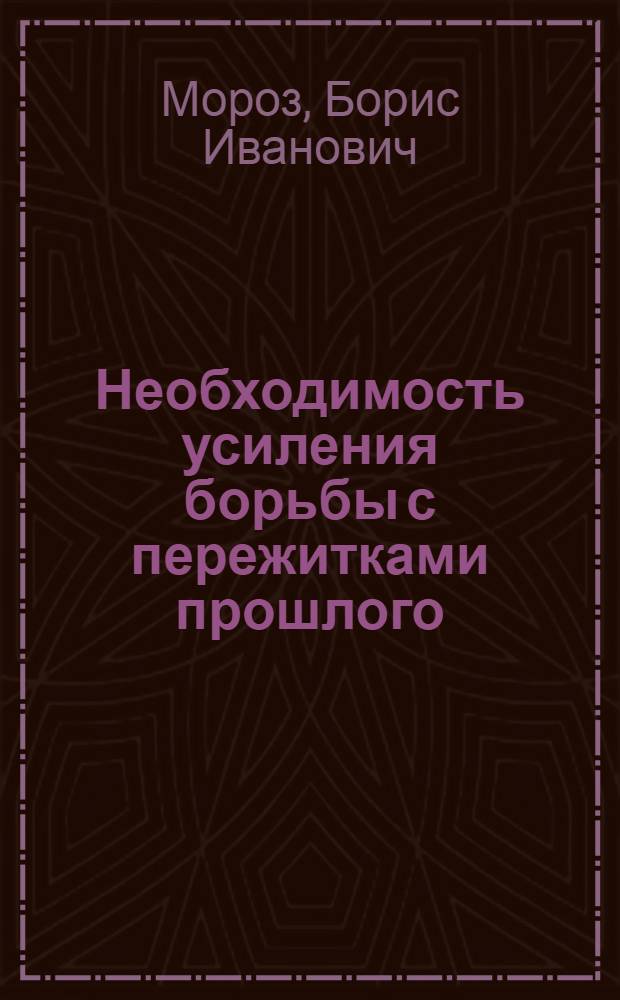 Необходимость усиления борьбы с пережитками прошлого