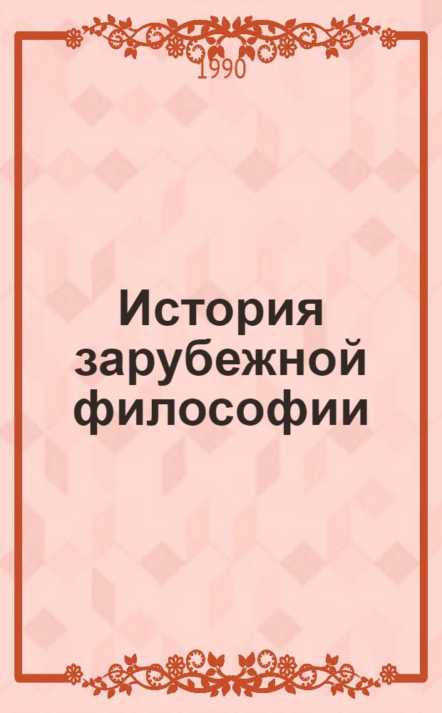 История зарубежной философии : (С древнейших времен по третью четверь XIX в.) : Указ. лит., изд. в СССР на рус. яз..