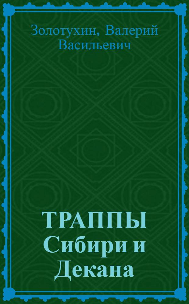 ТРАППЫ Сибири и Декана: черты сходства и различия = Traps of Siberia and Deccan similarities and differences