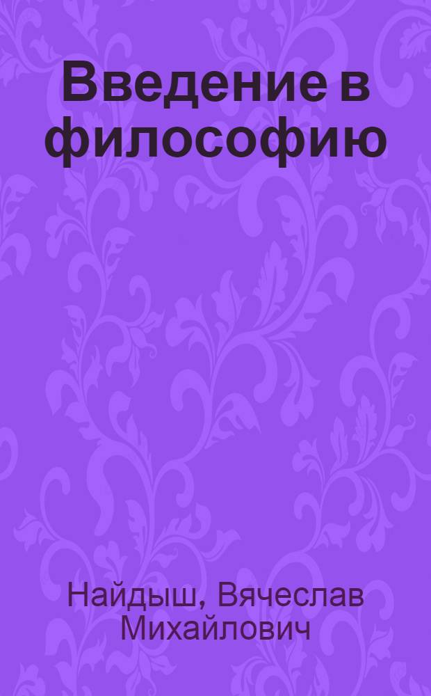 Введение в философию : Курс лекций : Для студентов 1 курса естеств.-науч. спец.