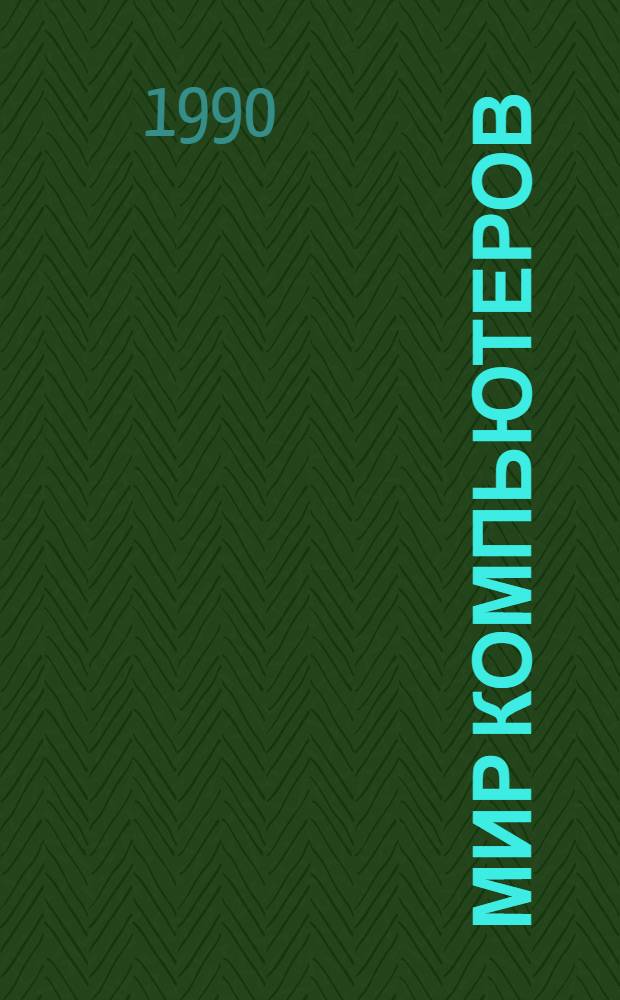 Мир компьютеров : В вопросах и ответах В 2 кн. Пер. с яп. [Кн.] 2