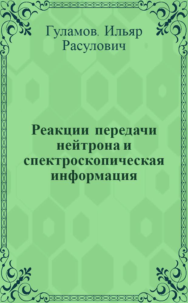 Реакции передачи нейтрона и спектроскопическая информация : Автореф. дис. на соиск. учен. степ. д-ра физ.-мат. наук : (01.04.16)
