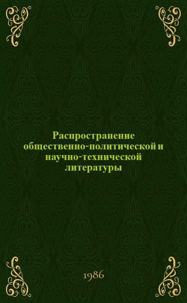 Распространение общественно-политической и научно-технической литературы