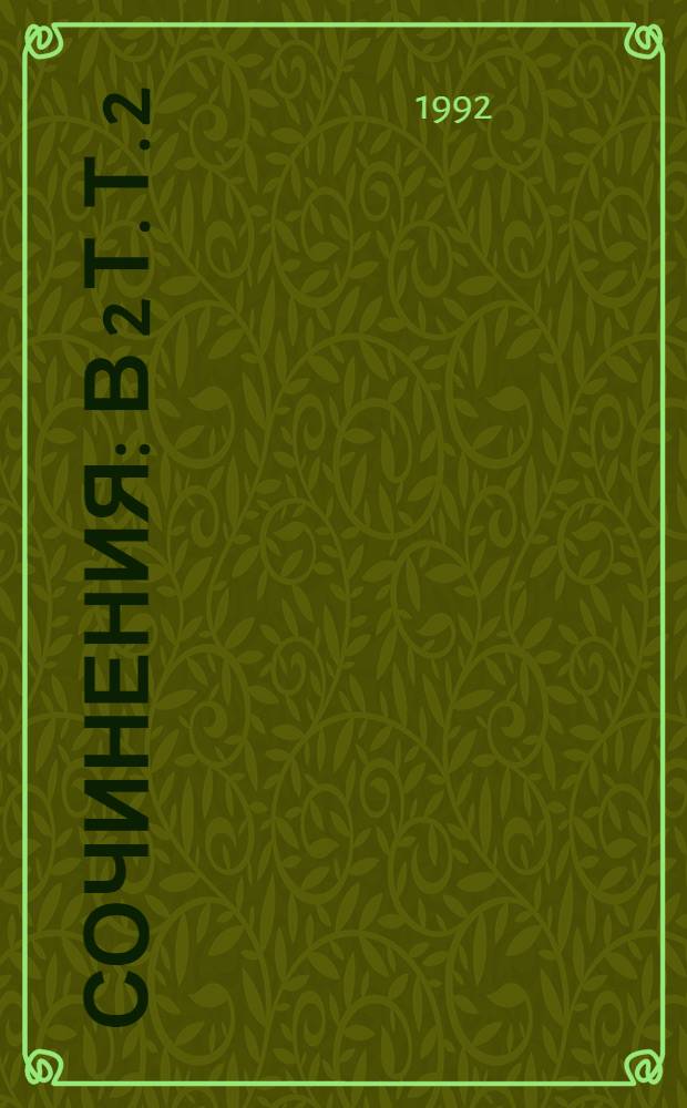 Сочинения : В 2 т. Т. 2 : На Москве