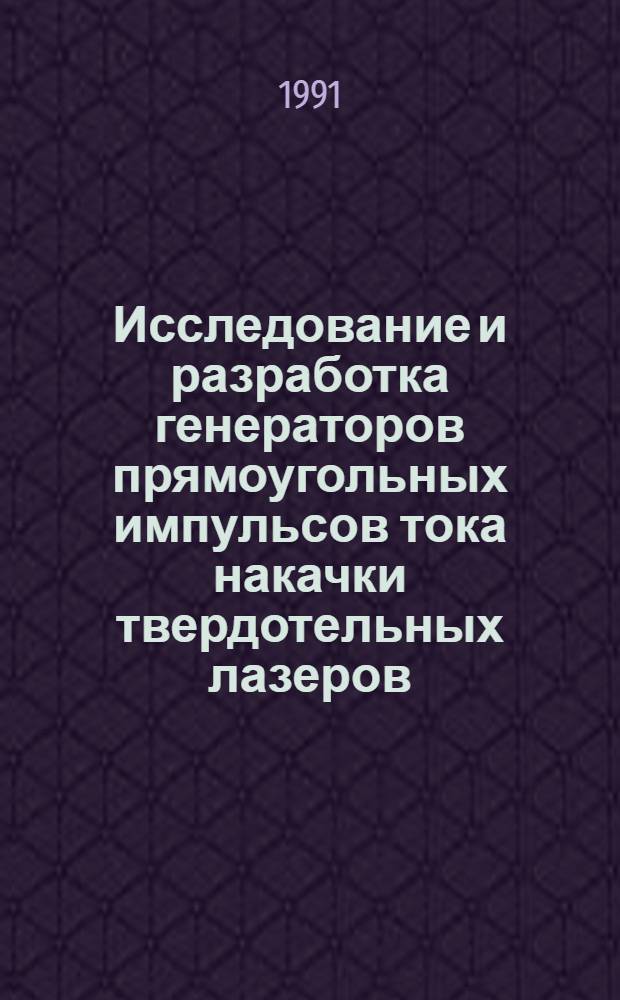 Исследование и разработка генераторов прямоугольных импульсов тока накачки твердотельных лазеров : Автореф. дис. на соиск. учен. степ. к. т. н