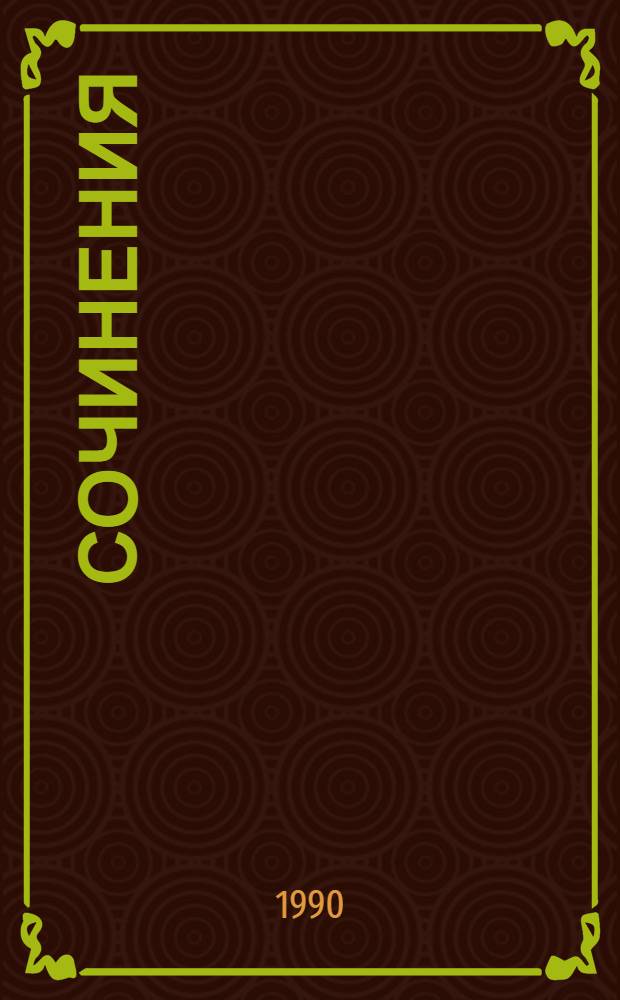 Сочинения