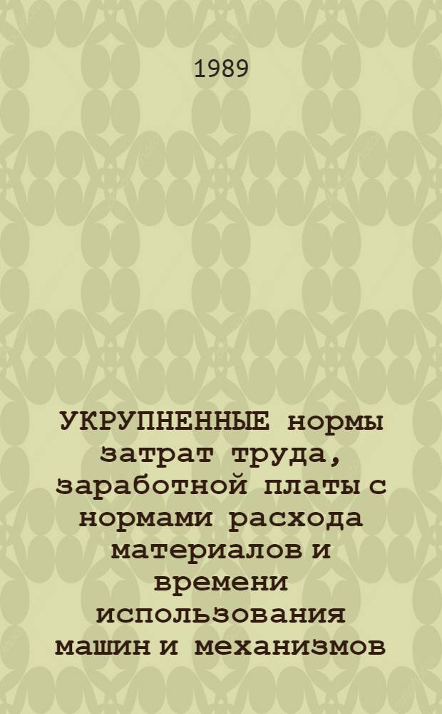 УКРУПНЕННЫЕ нормы затрат труда, заработной платы с нормами расхода материалов и времени использования машин и механизмов. Вып. 4