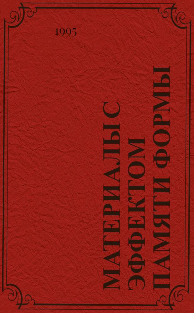 МАТЕРИАЛЫ с эффектом памяти формы : Сб. докл