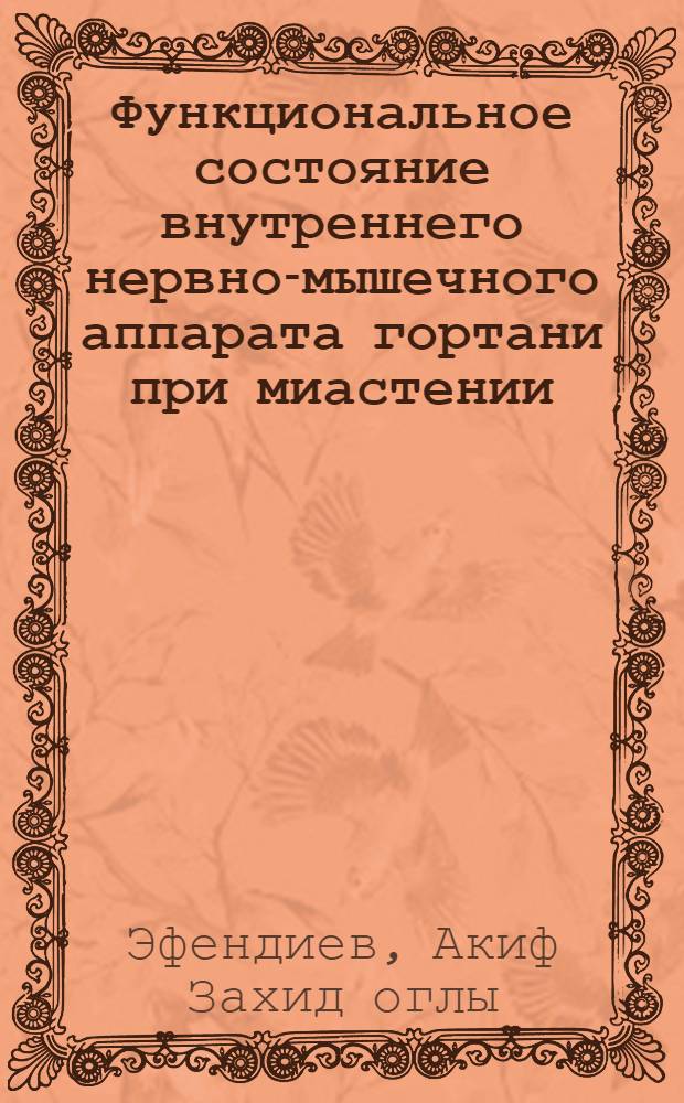 Функциональное состояние внутреннего нервно-мышечного аппарата гортани при миастении : Автореф. дис. на соиск. учен. степ. канд. мед. наук : (14.00.04; 14.00.13)
