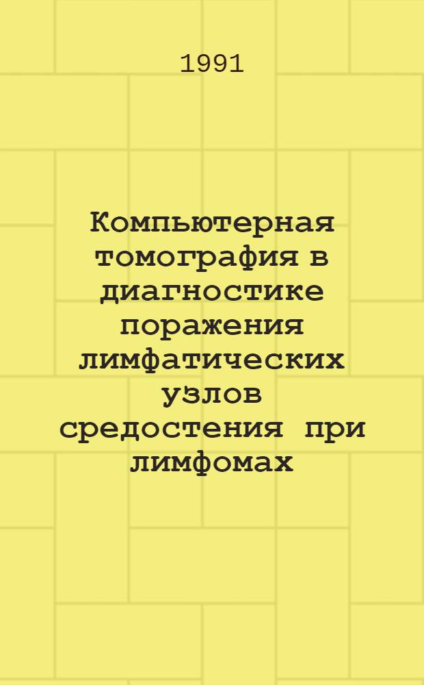 Компьютерная томография в диагностике поражения лимфатических узлов средостения при лимфомах : Автореф. дис. на соиск. учен. степ. канд. мед. наук : (14.00.14; 14.00.19)